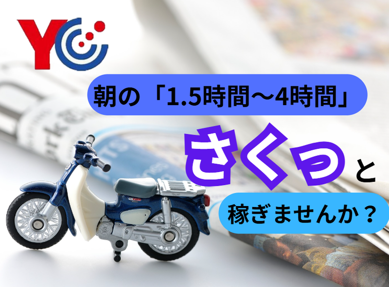 読売センター坂戸中央のアルバイト・バイト求人情報-03