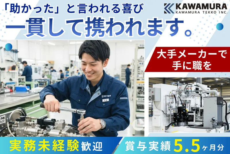 株式会社川村鉄工の求人・転職情報