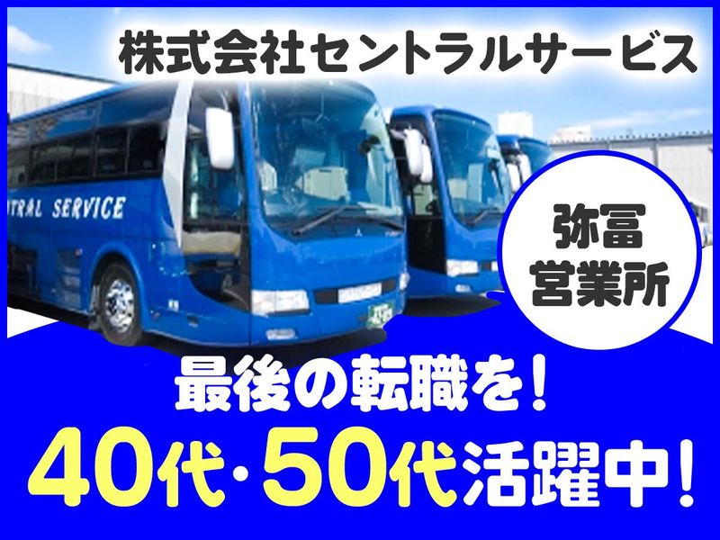 株式会社セントラルサービスの求人・転職情報