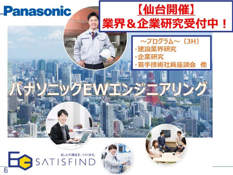 【仙台】業界&企業研究 オープンカンパニー