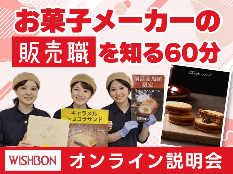 【オンライン】60分で企業研究!横浜を代表する食品メーカー