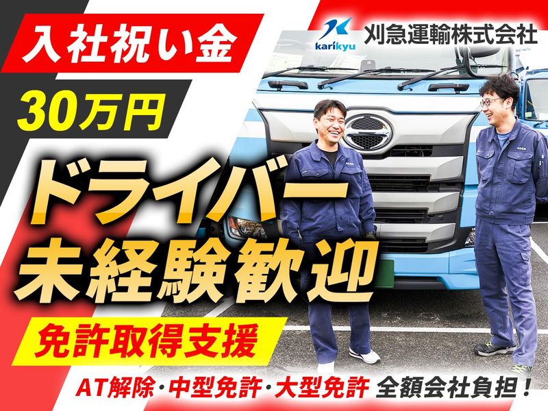 刈急運輸株式会社の求人・転職情報