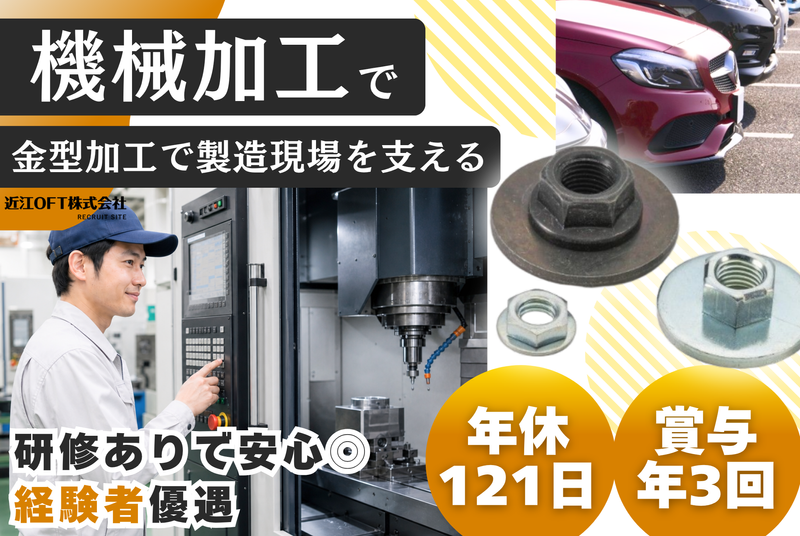 近江OFT株式会社　本社・工場の求人・転職情報