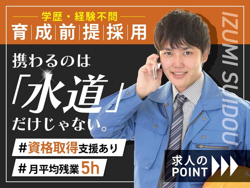 泉水道有限会社の求人・転職情報