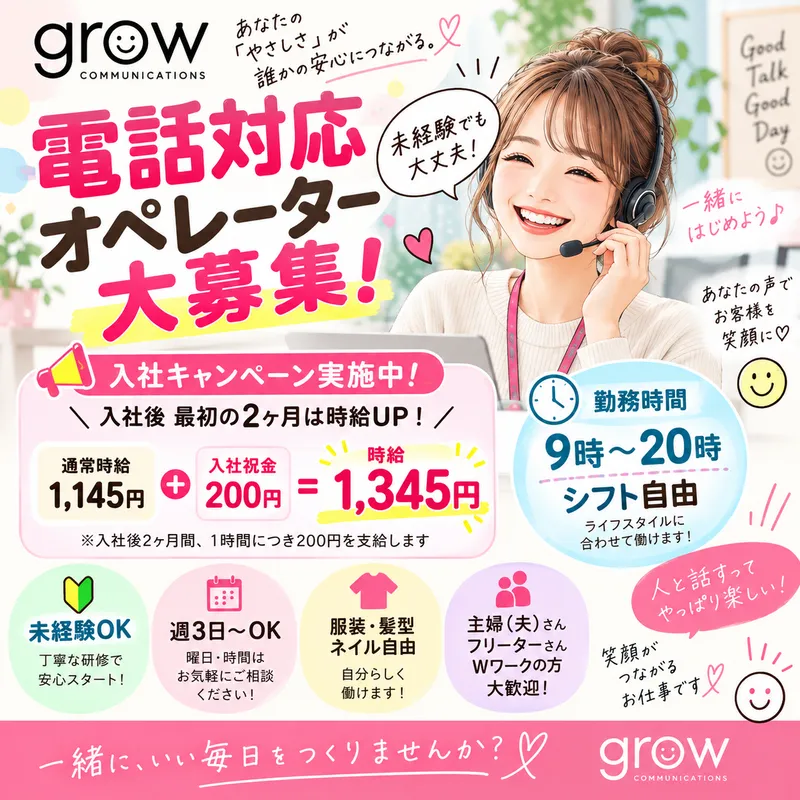グロウ・コミュニケーションズ　株式会社growの派遣求人情報