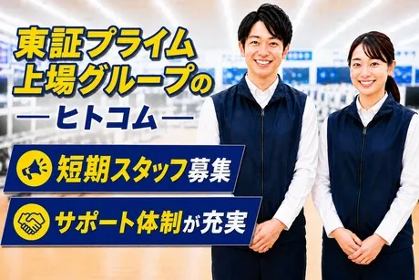 株式会社ヒト・コミュニケーションズのアルバイト・バイト求人情報