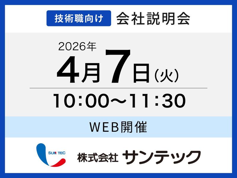 株式会社サンテック