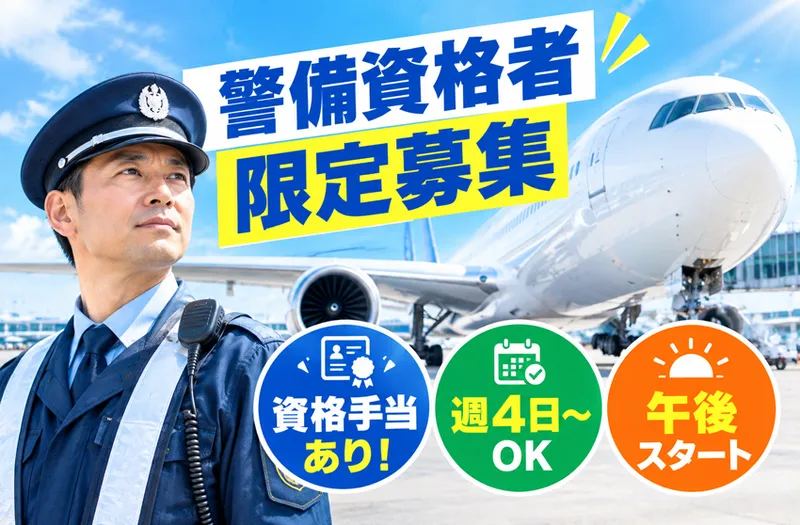 株式会社MSK　空港事業部のアルバイト・バイト求人情報