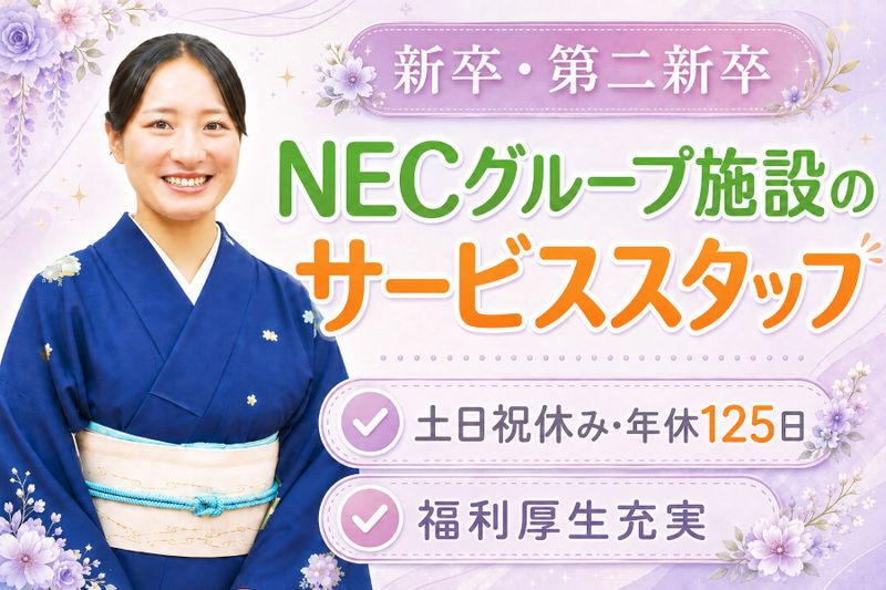 株式会社NECライベックス-0005の求人・転職情報