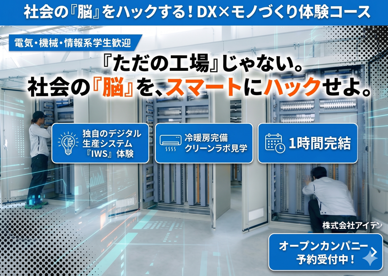 【石川開催】社会の脳をつくる!製造業DXを体感できる説明会