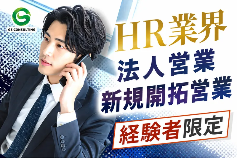 株式会社ジーエスコンサルティングの求人・転職情報