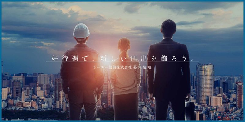 トーエー設備 株式会社の求人・転職情報