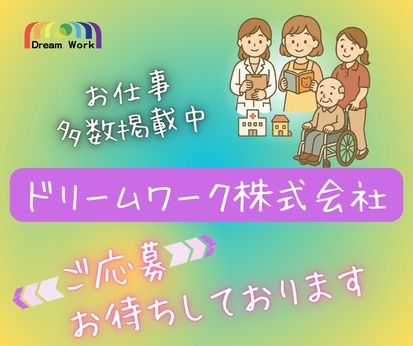 ドリームワーク株式会社のアルバイト・バイト求人情報-03