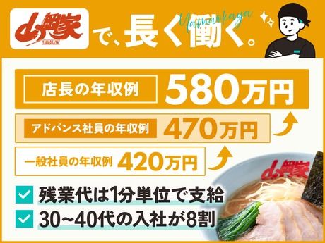 株式会社丸千代山岡家の求人・転職情報
