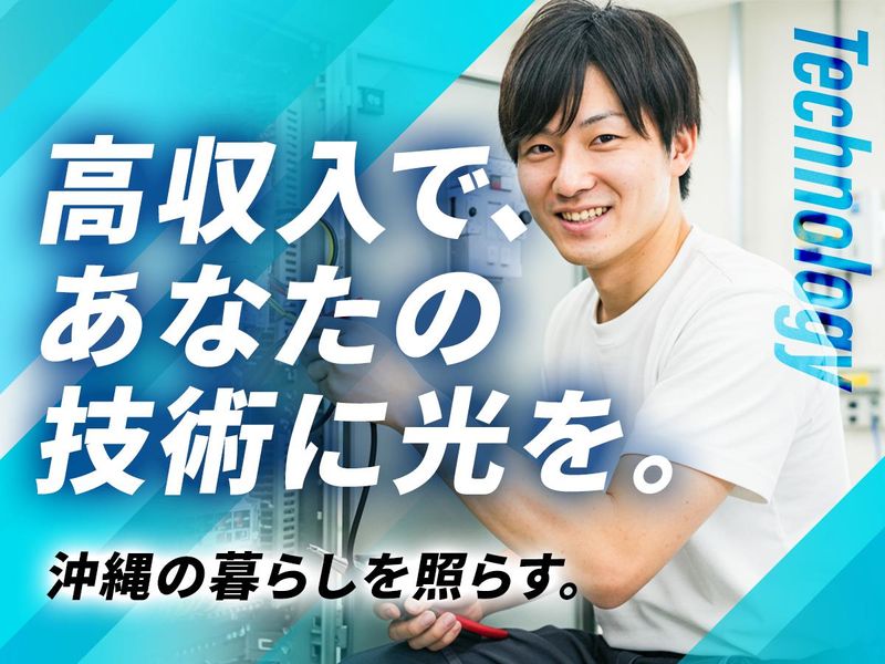 コザ電気工事株式会社-0002の求人・転職情報