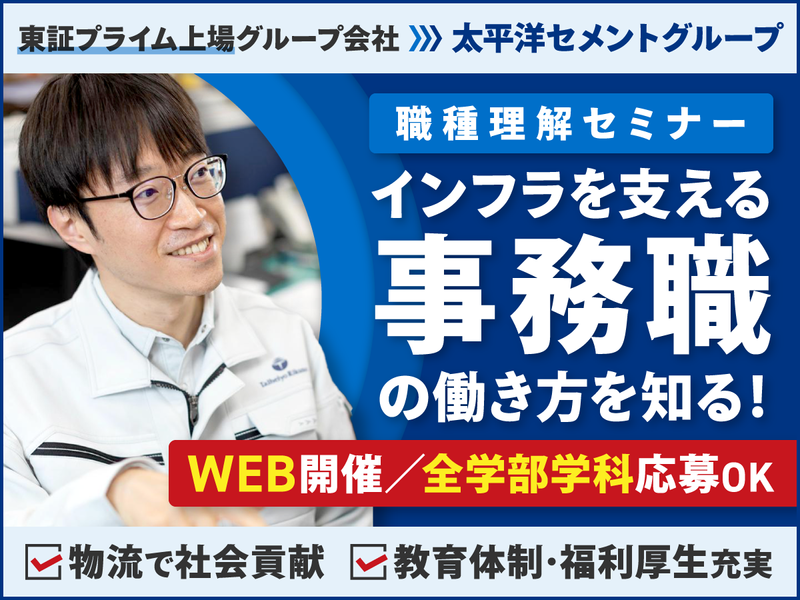 効率的な輸送計画する事務職を知る職種理解セミナー/WEB開催