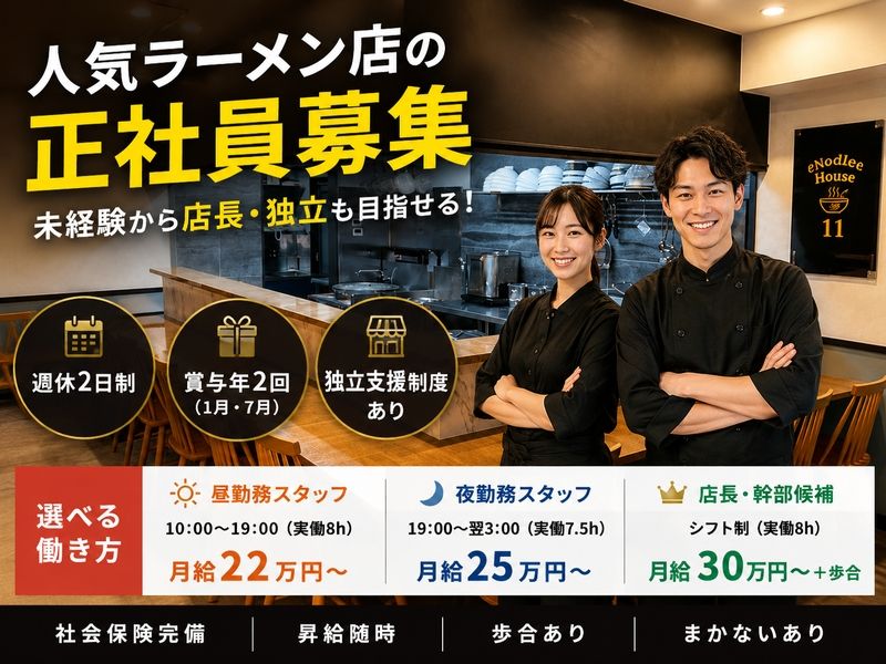 Noodle house11の求人・転職情報