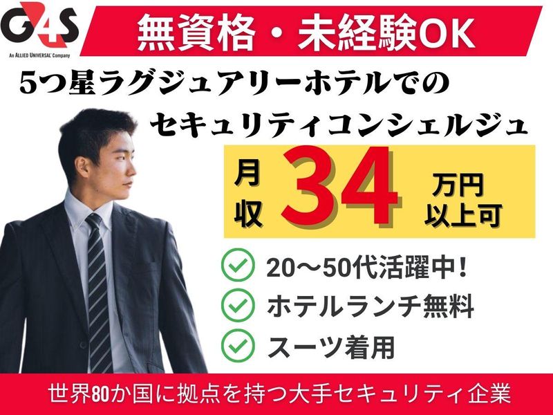 G4S Secure Solutions Japan株式会社の求人・転職情報