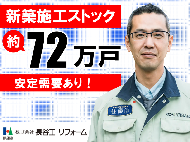 株式会社長谷工リフォーム　大田区 現場のアルバイト・バイト求人情報-02