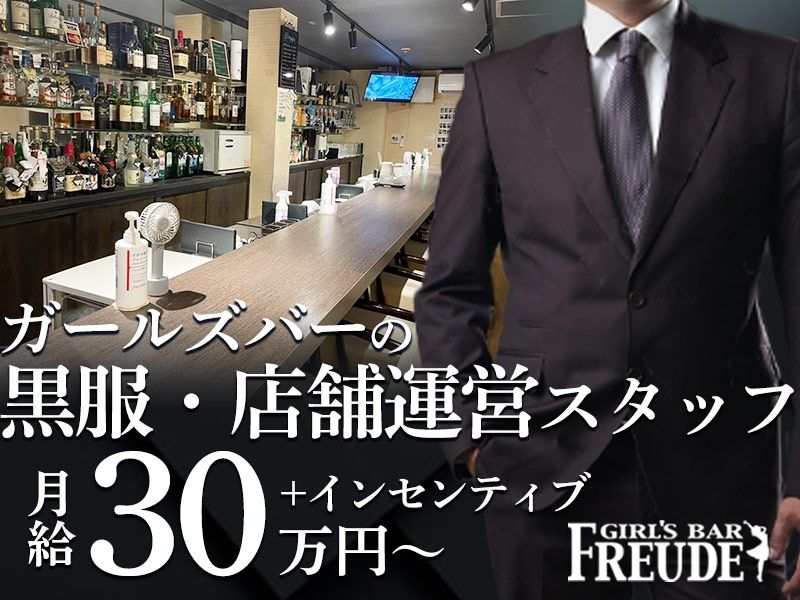 Girls Bar Freudeの求人・転職情報