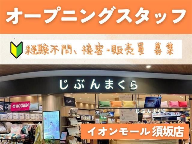 じぶんまくら 山梨・長野エリアのアルバイト・バイト求人情報-01