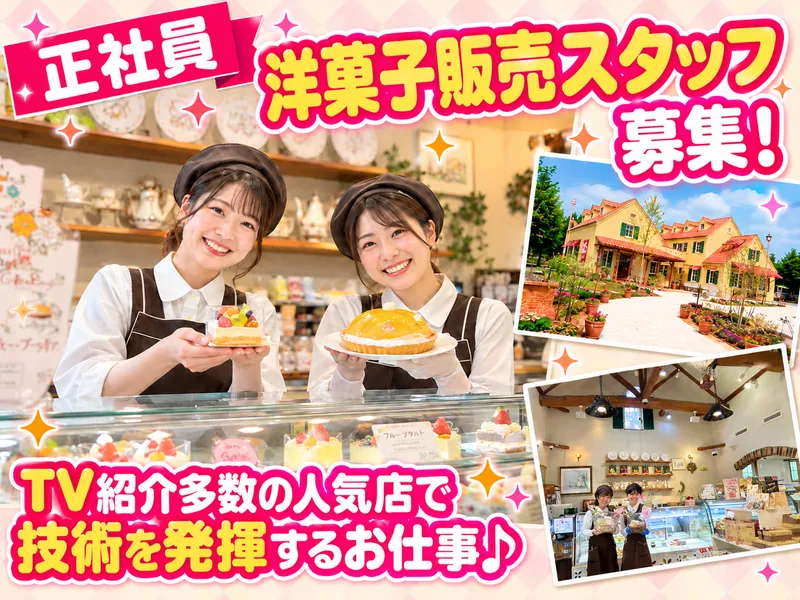 ガトープーリアのアルバイト・バイト求人情報