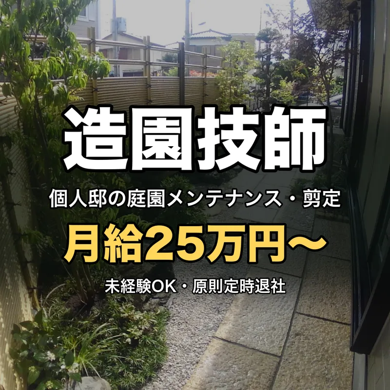 有限会社立川造園の求人・転職情報