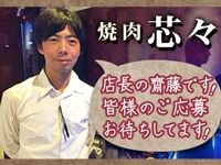 焼肉 芯々の求人・転職情報