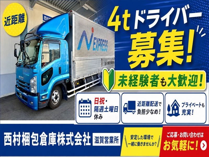西村梱包倉庫　株式会社の求人・転職情報