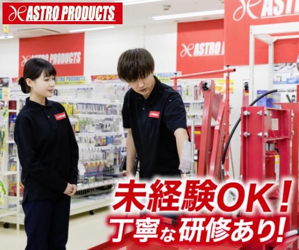 アストロプロダクツ川越店の求人情報