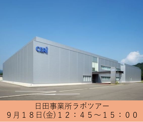 【座談会あり】9/18 日田事業所見学会【交通費支給・大分】