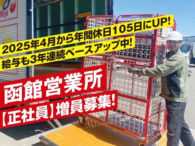 北海道郵便逓送株式会社 函館営業所