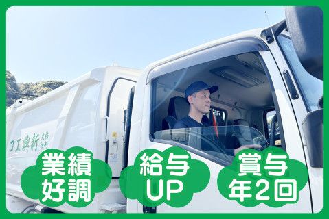 株式会社新興エコの求人・転職情報