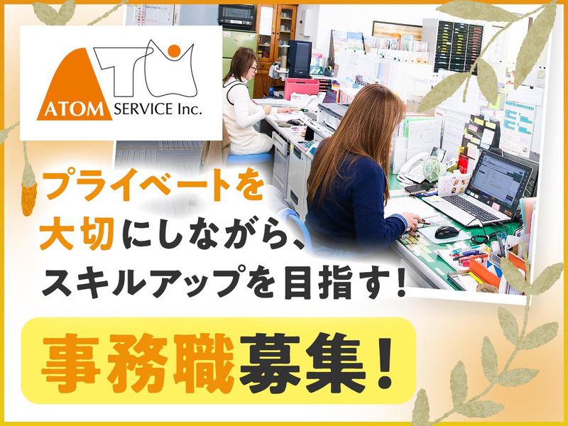 アトムサービス株式会社のアルバイト・バイト求人情報-02