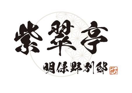 紫翠亭 明保野別邸/株式会社シナジーのアルバイト・バイト求人情報-04