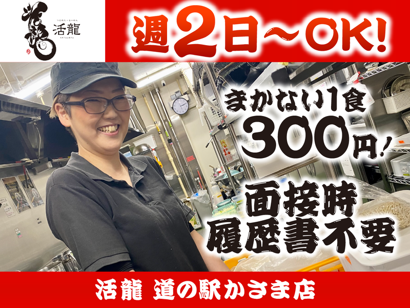 活龍 道の駅かさま店のアルバイト・バイト求人情報-02