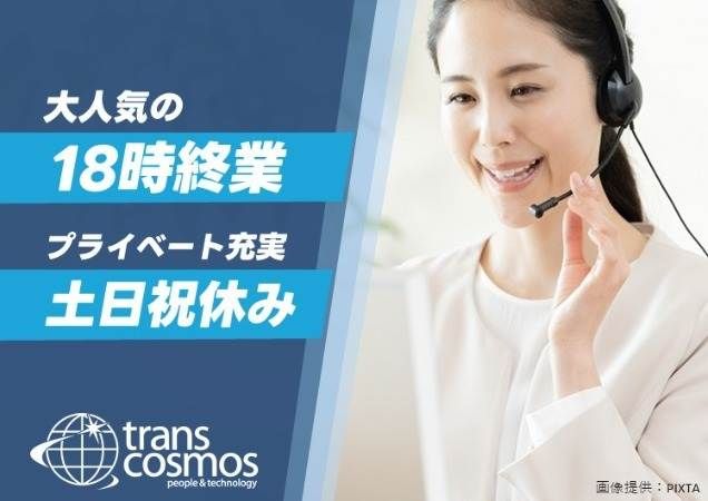 トランスコスモス株式会社-0044の求人・転職情報
