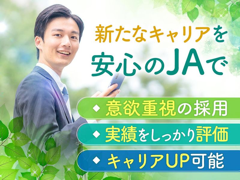 下野農業協同組合の求人・転職情報