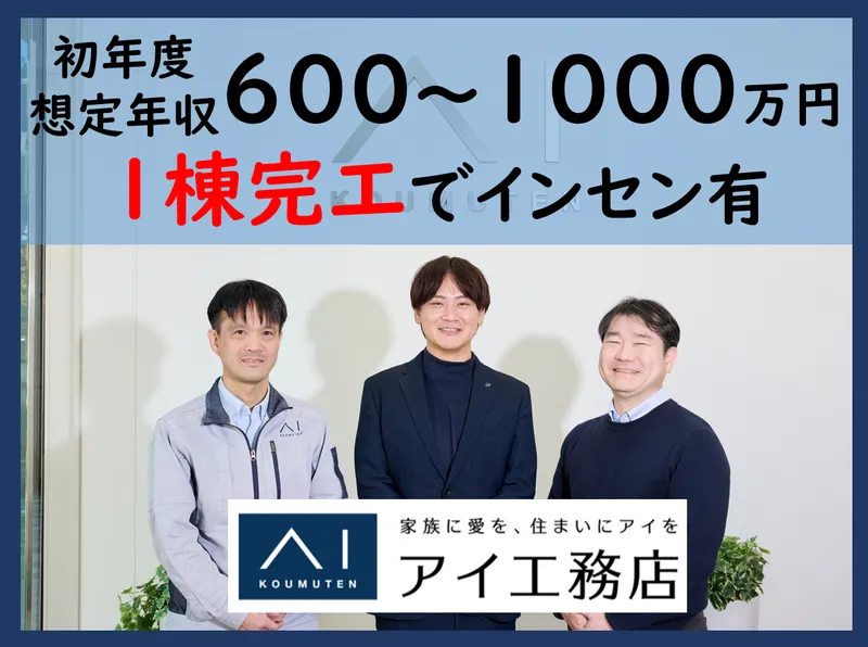 株式会社アイ工務店-0023の求人・転職情報