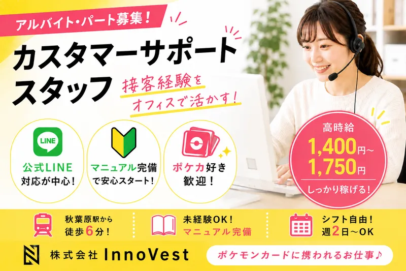 株式会社Inno Vest(秋葉原)のアルバイト・バイト求人情報-07