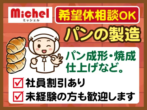 株式会社ミッシェルのアルバイト・バイト求人情報