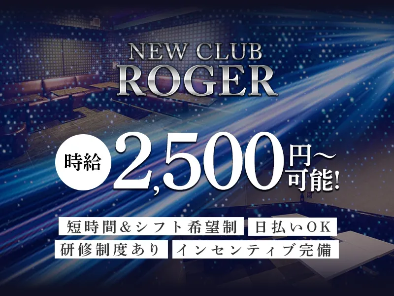 NEW CLUB ROGERのアルバイト・バイト求人情報-03