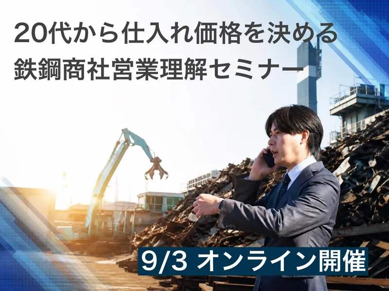 【9/3開催】20代から仕入れ価格を決める鉄鋼商社営業理解
