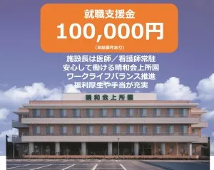 医療法人社団晴和会の求人・転職情報