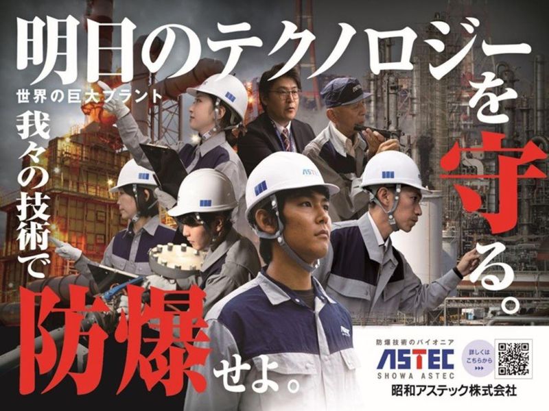 昭和アステック株式会社