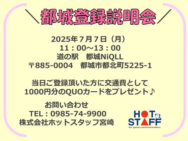 株式会社ホットスタッフ宮崎の求人情報