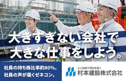 村本建設株式会社