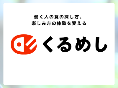 株式会社くるめし(江戸川区配送エリア)のアルバイト・バイト求人情報-05