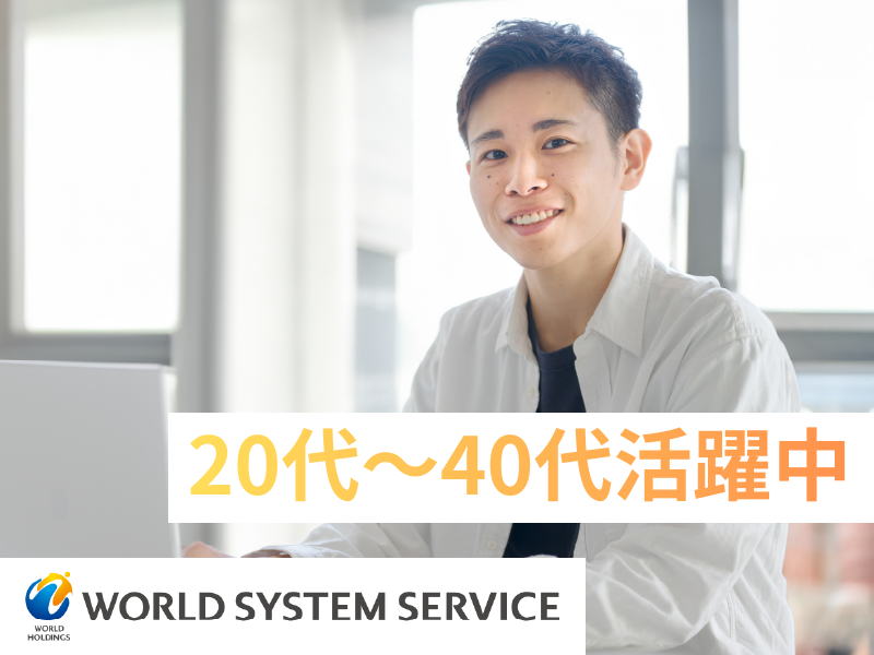 株式会社ワールドシステムサービスの求人・転職情報