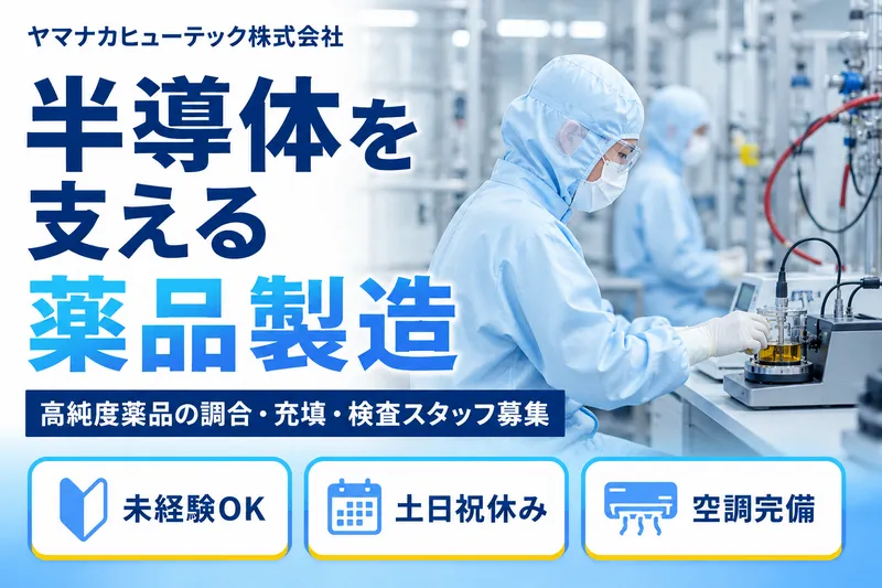 ヤマナカヒューテック株式会社 丹波工場のアルバイト・バイト求人情報